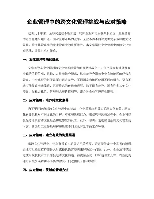 企业管理中的跨文化管理挑战与应对策略