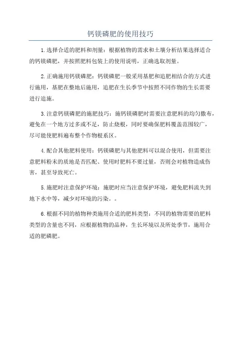 钙镁磷肥的使用技巧