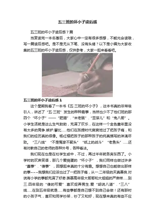 五三班的坏小子读后感