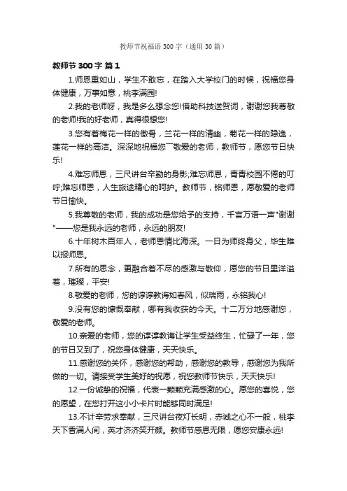 教师节祝福语300字（通用30篇）