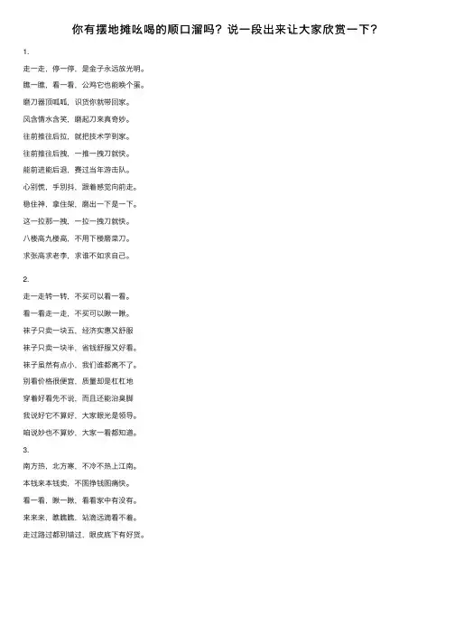 你有摆地摊吆喝的顺口溜吗？说一段出来让大家欣赏一下？