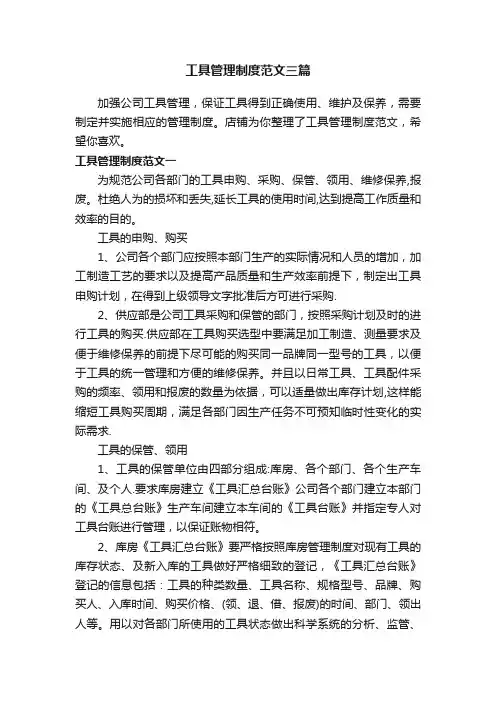 工具管理制度范文三篇