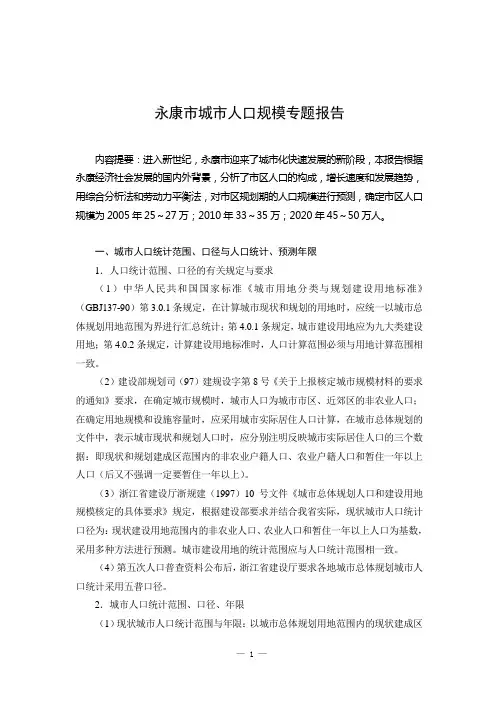 1永康市城市人口规模专题报告