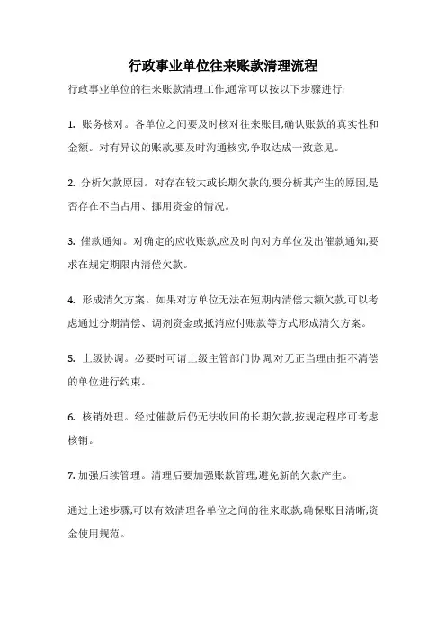 行政事业单位往来账款清理流程