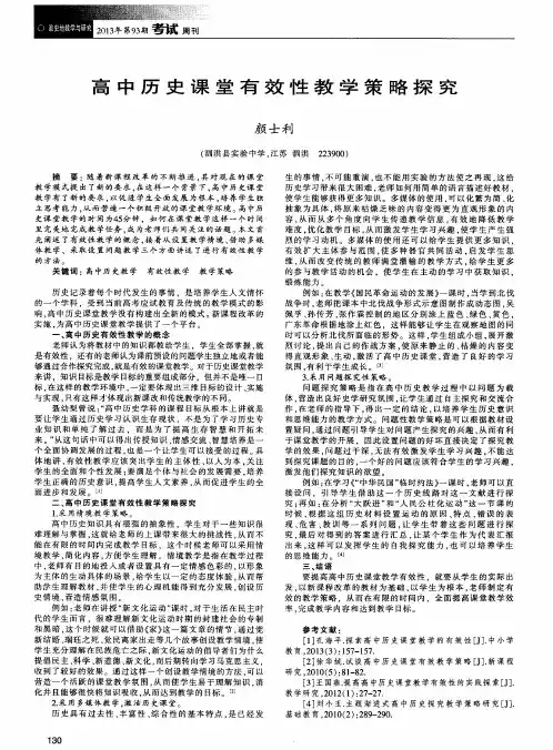 高中历史课堂有效性教学策略探究