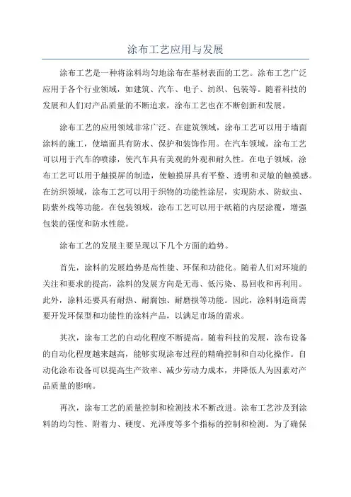 涂布工艺应用与发展