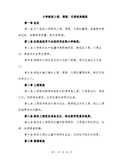 小学教师上课、调课、代课制度模版（三篇）