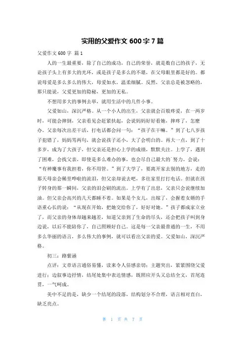 实用的父爱作文600字7篇