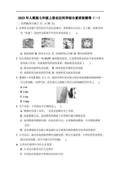 2023年人教版七年级上册走近科学综合素质检测卷(一)打印版含答案