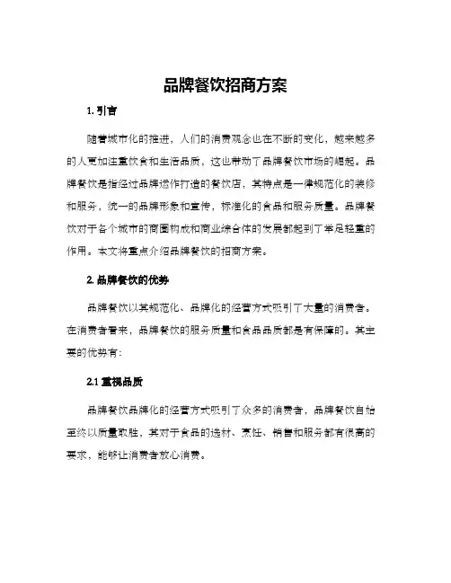 品牌餐饮招商方案