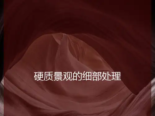 硬质景观的细部处理