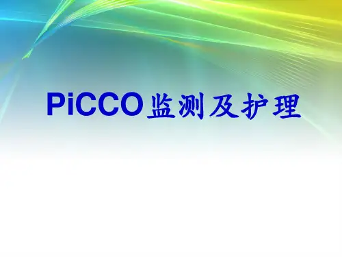 PICCO监测护理PPT课件