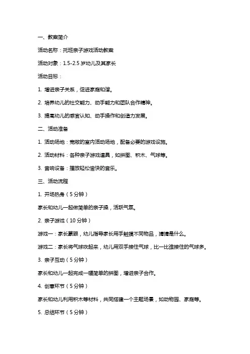 托班亲子游戏活动教案