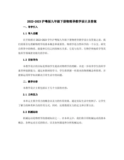 2022-2023沪粤版九年级下册物理导教学设计及答案