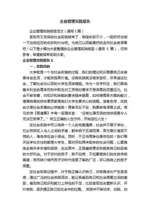 企业管理实践报告