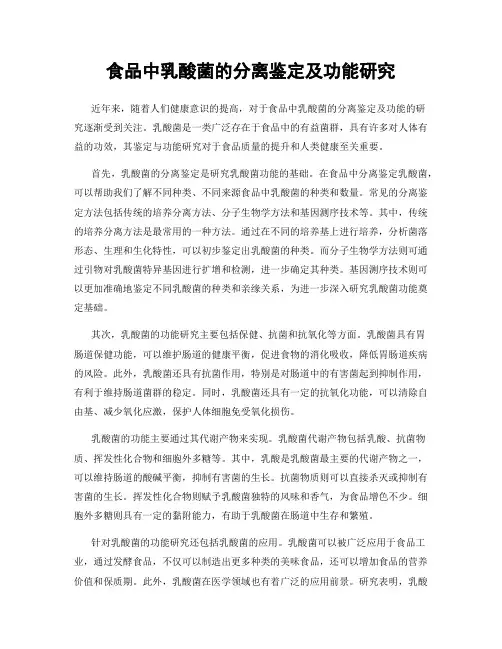 食品中乳酸菌的分离鉴定及功能研究