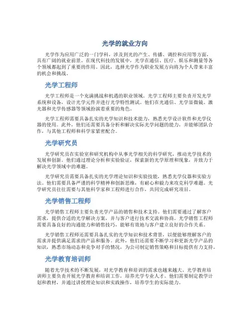 光学的就业方向