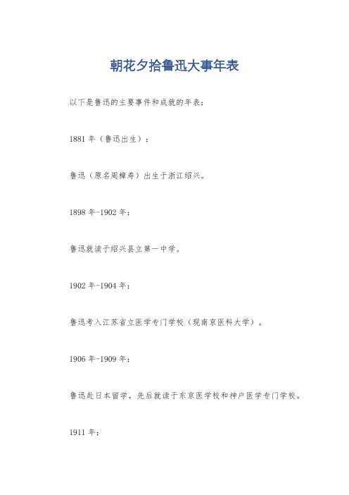 朝花夕拾鲁迅大事年表