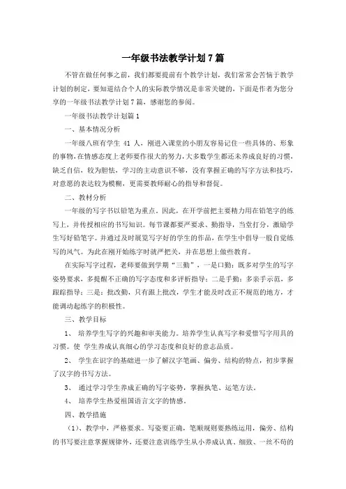 一年级书法教学计划7篇