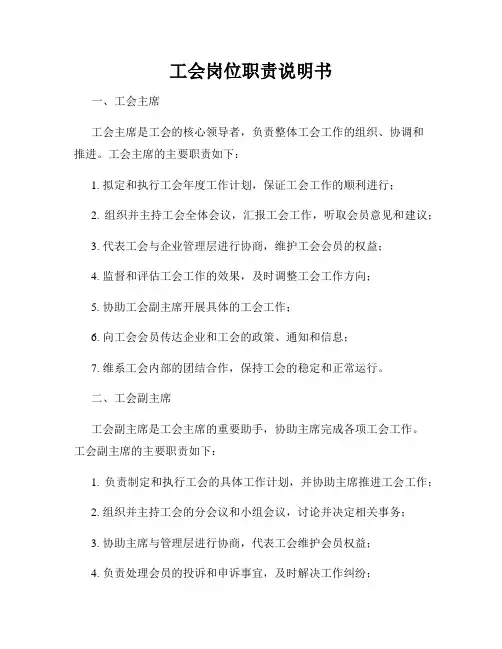 工会岗位职责说明书