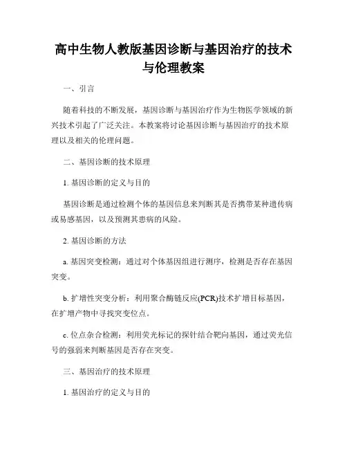 高中生物人教版基因诊断与基因治疗的技术与伦理教案