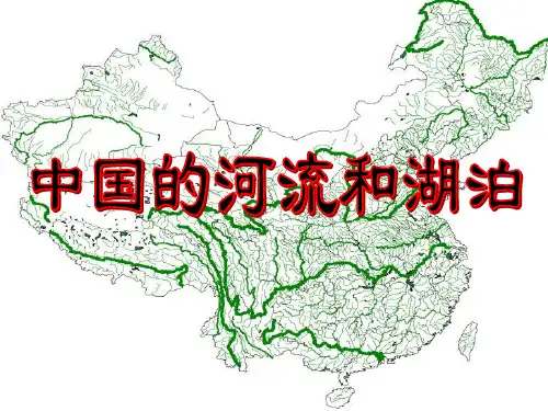 高二地理_中国河流和湖泊