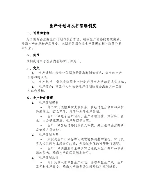 生产计划与执行管理制度