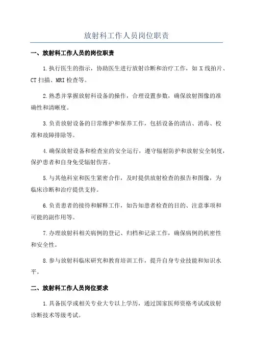 放射科工作人员岗位职责