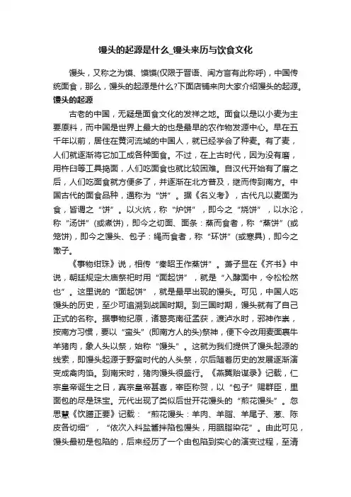 馒头的起源是什么_馒头来历与饮食文化