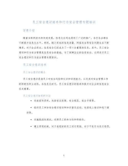 员工安全意识培养和行为安全管理专题培训