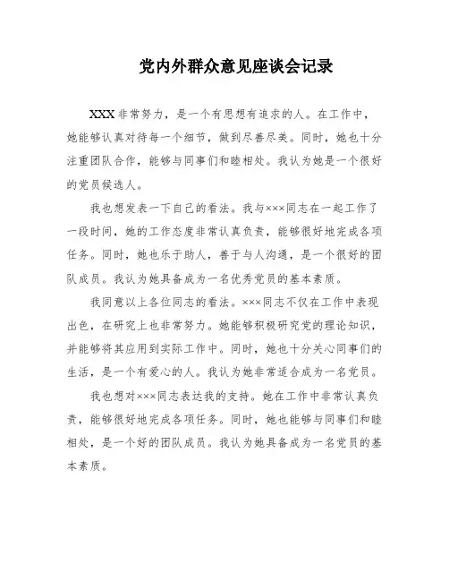 党内外群众意见座谈会记录
