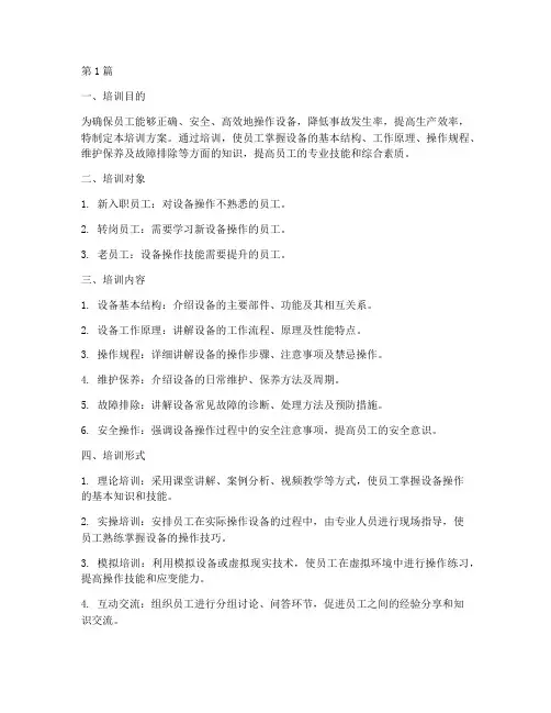 设备操作规程培训方案(3篇)
