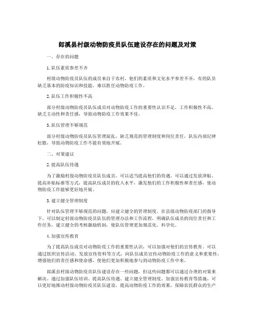 郎溪县村级动物防疫员队伍建设存在的问题及对策