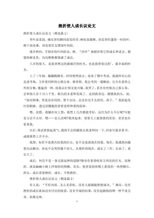 挫折使人成长议论文
