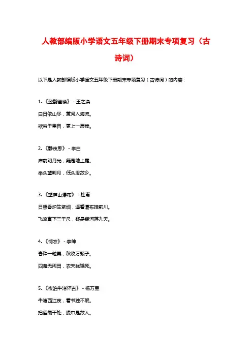 人教部编版小学语文五年级下册期末专项复习(古诗词)