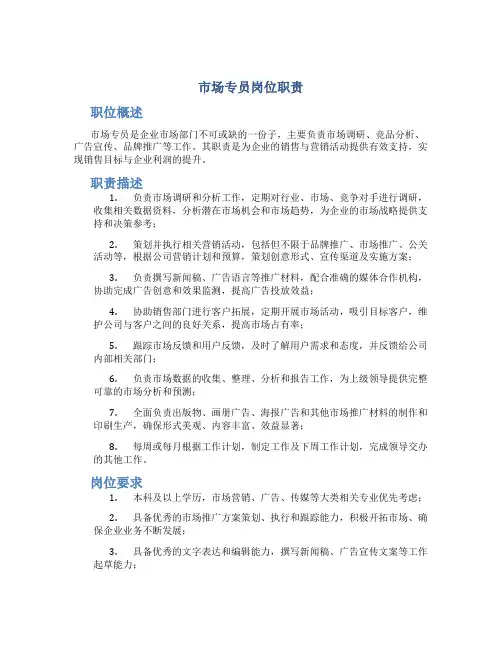 市场专员岗位职责