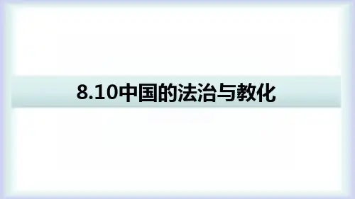 第8课 中国古代的法治与教化 课件(共22张PPT)