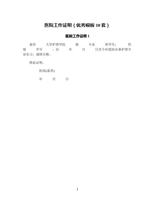 医院工作证明(优秀模板10套)