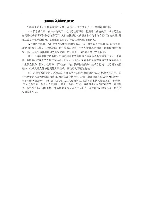 影响独立判断的因素