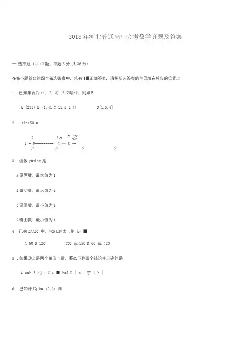 2018年河北普通高中会考数学真题带答案
