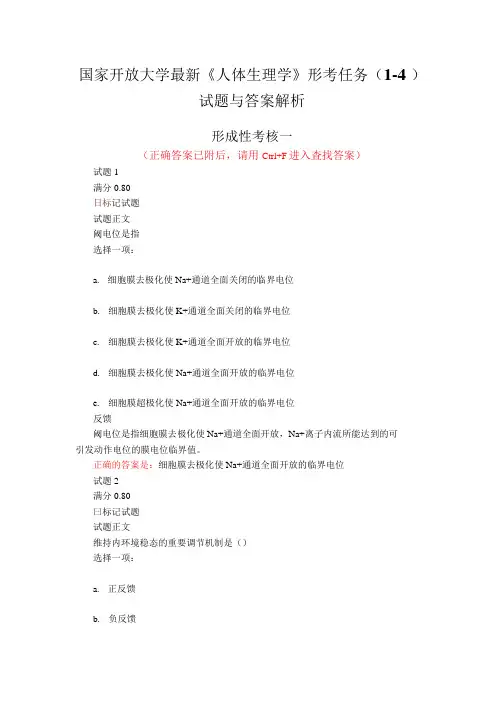 国家开放大学《人体生理学》形考任务(1-4)试题与答案解析
