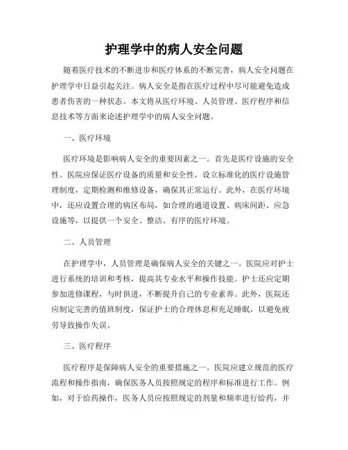 护理学中的病人安全问题