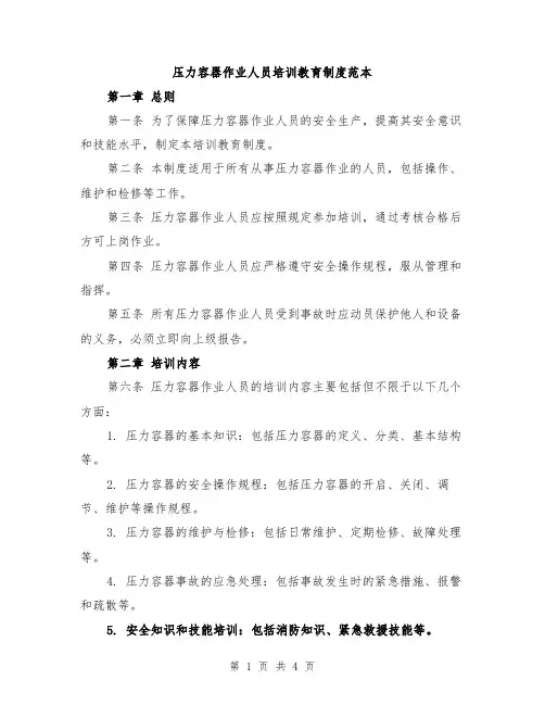 压力容器作业人员培训教育制度范本
