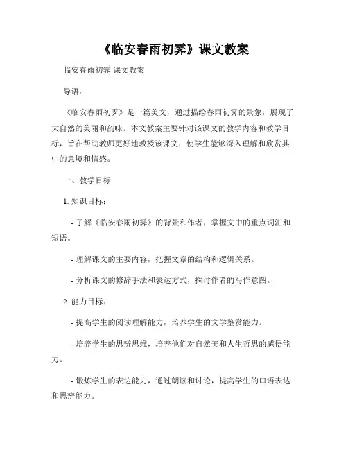 《临安春雨初霁》课文教案