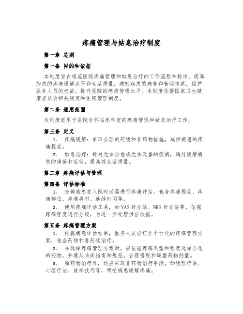 疼痛管理与姑息治疗制度