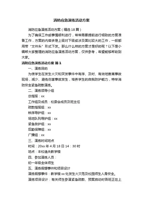 消防应急演练活动方案