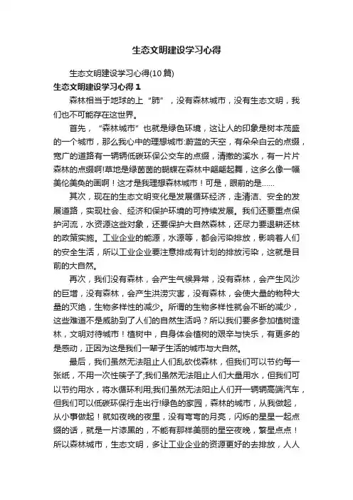 生态文明建设学习心得（10篇）