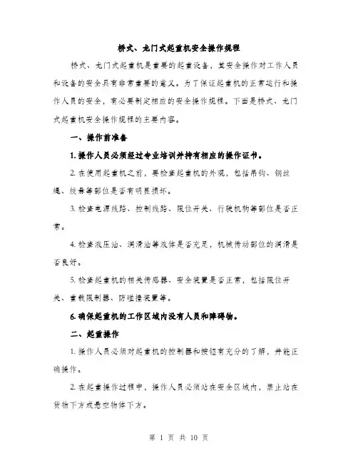 桥式、龙门式起重机安全操作规程（3篇）