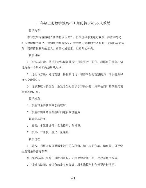 二年级上册数学教案-3.1角的初步认识-人教版