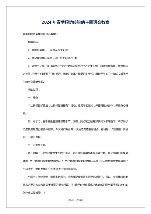 2024年春季预防传染病主题班会教案